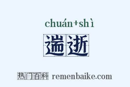 遄逝是什么意思的图片